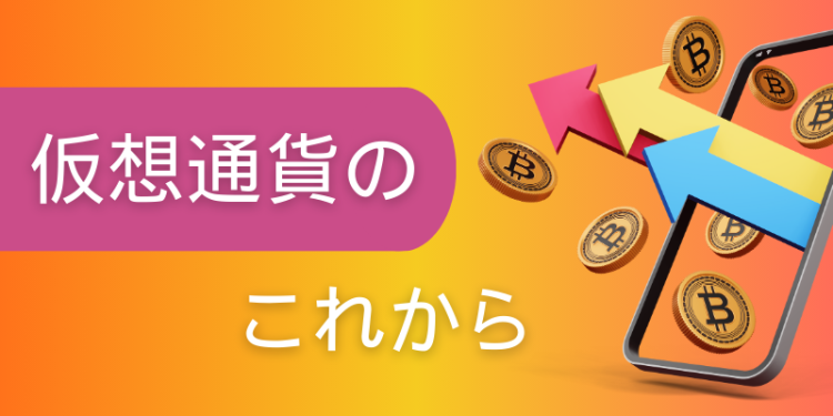 仮想通貨の、これから